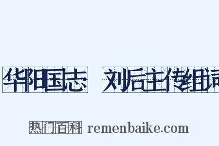 华阳国志·刘后主传组词是什么意思的图片